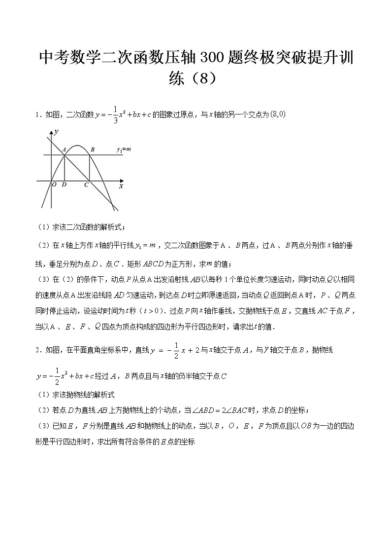 最新中考数学二次函数压轴300题终极突破提升训练（8）01