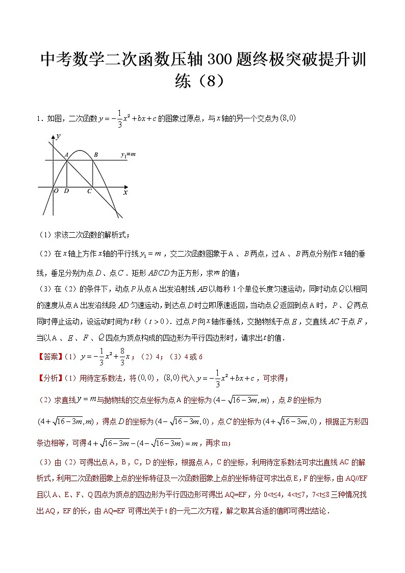 最新中考数学二次函数压轴300题终极突破提升训练（8）01