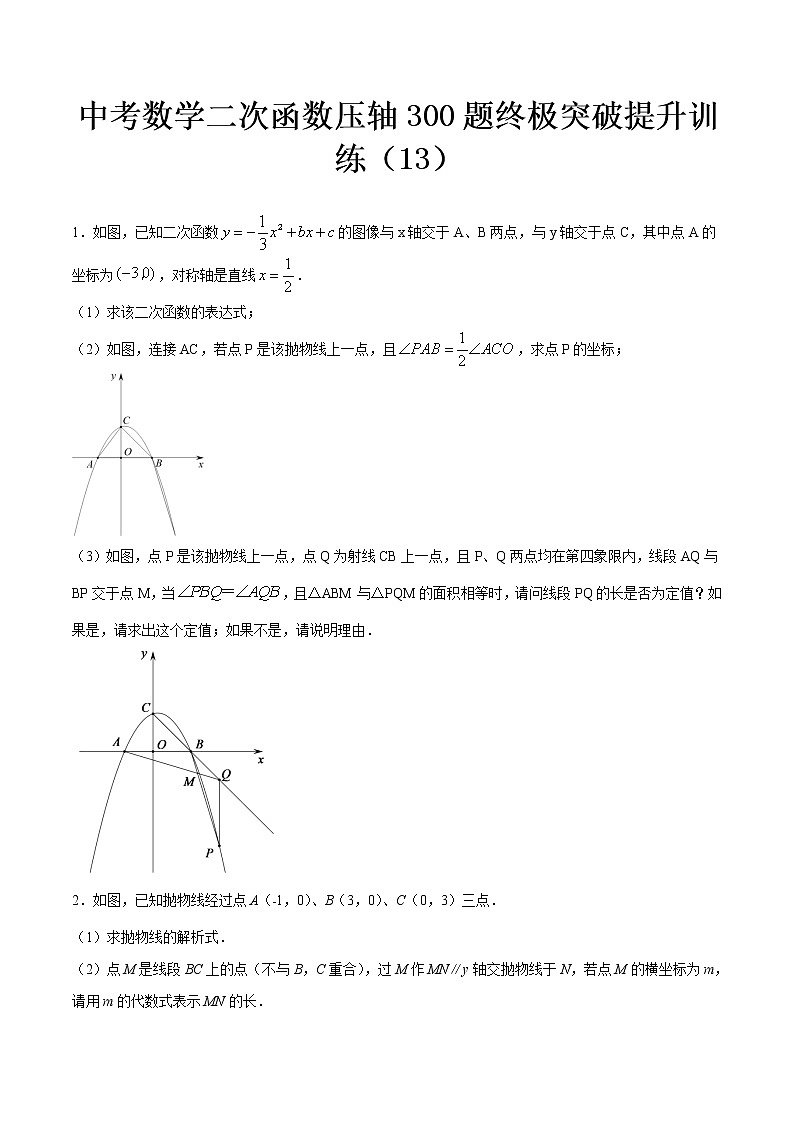 最新中考数学二次函数压轴300题终极突破提升训练（13）01