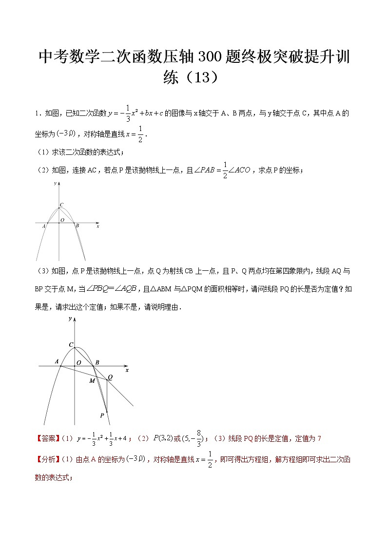 最新中考数学二次函数压轴300题终极突破提升训练（13）01