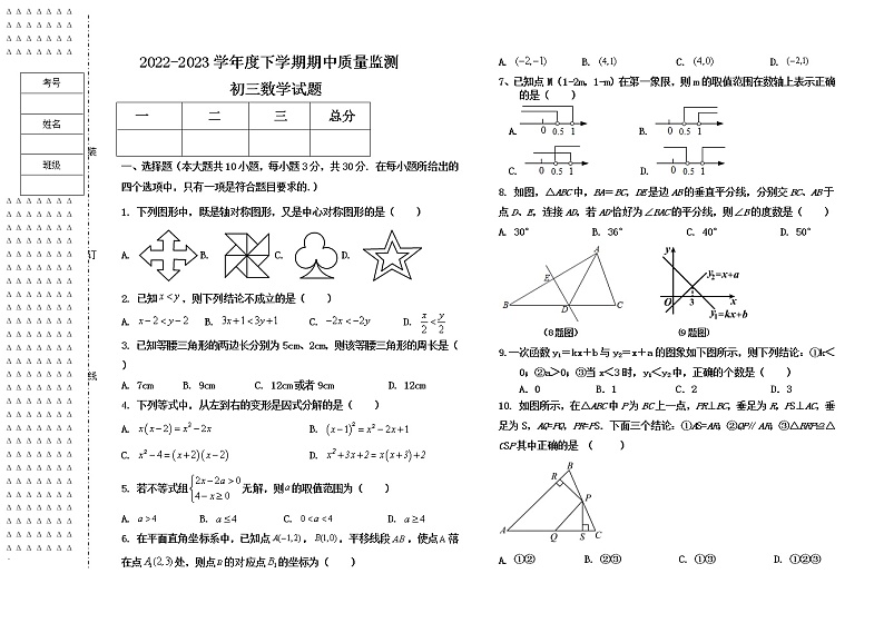 2022-2023学年度下学期初三数学期中质量监测含答案第1页
