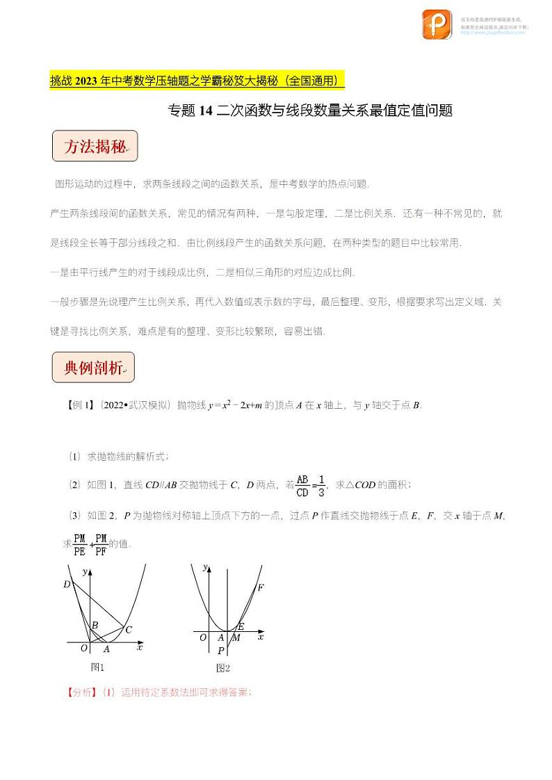 专题14 二次函数与线段数量关系最值定值问题-挑战2023年中考数学压轴题之学霸秘笈大揭秘（原卷版+解析版）（全国通用）01