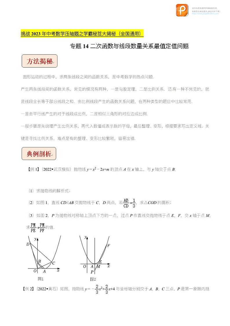 专题14 二次函数与线段数量关系最值定值问题-挑战2023年中考数学压轴题之学霸秘笈大揭秘（原卷版+解析版）（全国通用）01