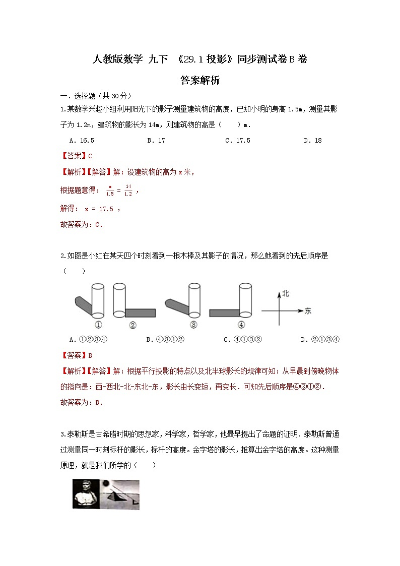 人教版数学 九下 《29.1投影》同步测试卷B卷01