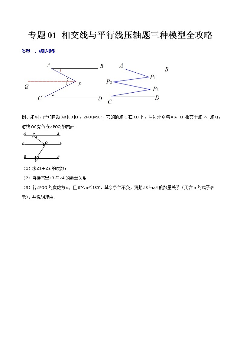 七年级数学下册压轴题攻略（人教版）专题01 相交线与平行线压轴题三种模型全攻略（原卷版）01