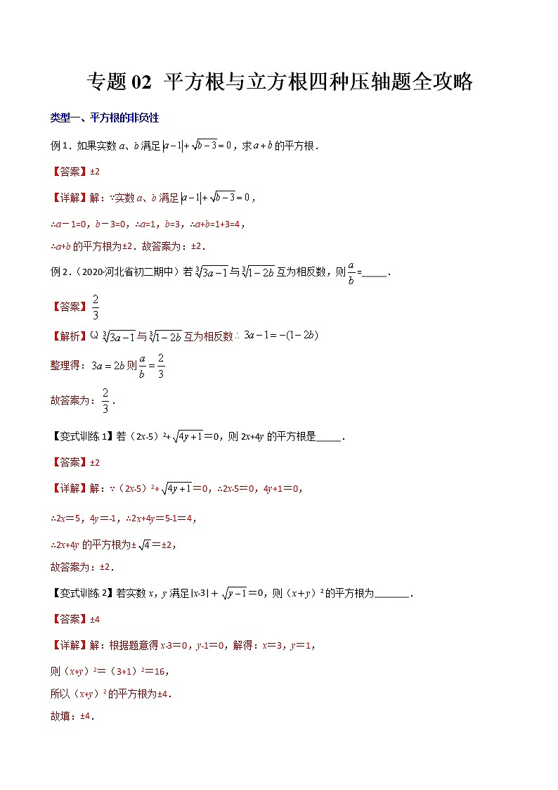七年级数学下册压轴题攻略（人教版）专题02 平方根与立方根四种压轴题全攻略（解析版）01