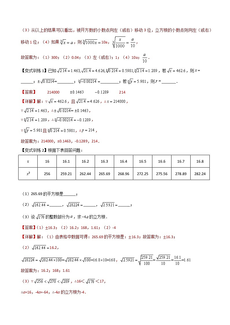 七年级数学下册压轴题攻略（人教版）专题02 平方根与立方根四种压轴题全攻略（解析版）03