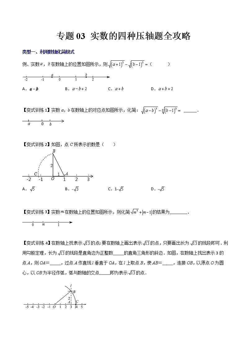 七年级数学下册压轴题攻略（人教版）专题03 实数的四种压轴题全攻略（原卷版）01