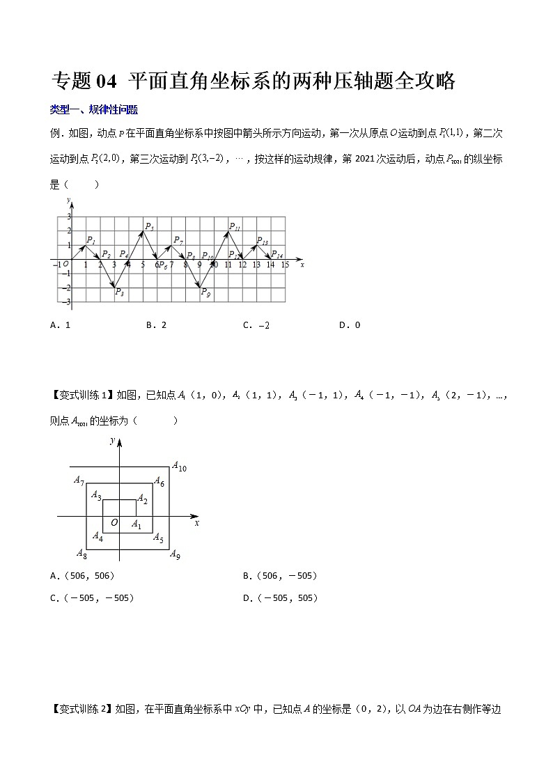 七年级数学下册压轴题攻略（人教版）专题04 平面直角坐标系的两种压轴题全攻略（原卷版）01