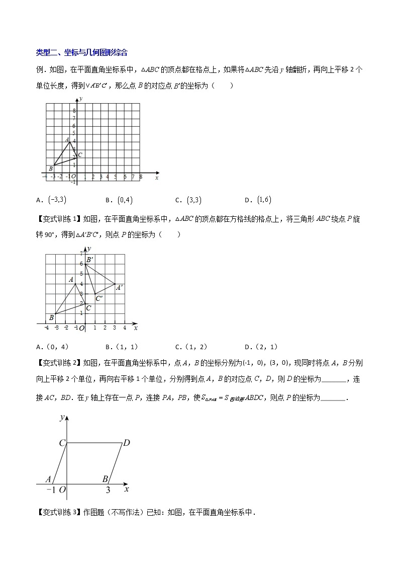 七年级数学下册压轴题攻略（人教版）专题04 平面直角坐标系的两种压轴题全攻略（原卷版）03