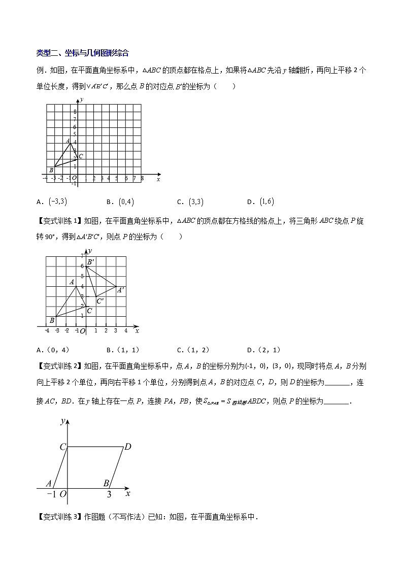七年级数学下册压轴题攻略（人教版）专题04 平面直角坐标系的两种压轴题全攻略（原卷版）03