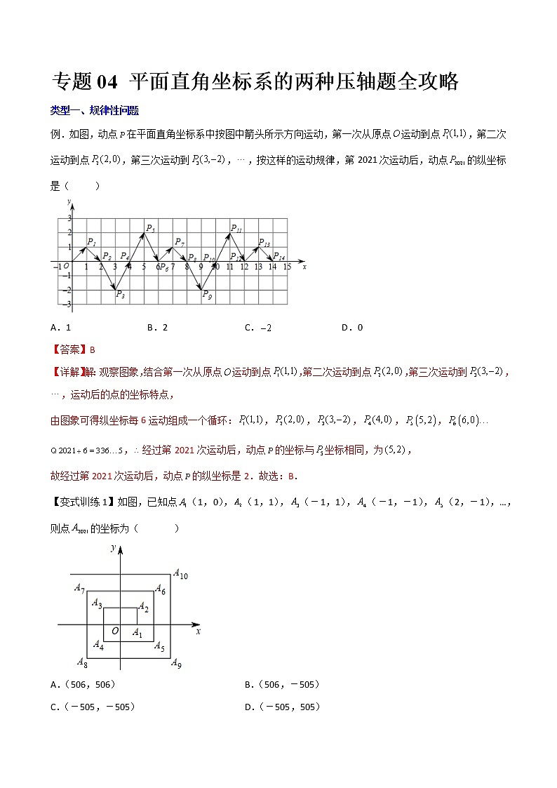 七年级数学下册压轴题攻略（人教版）专题04 平面直角坐标系的两种压轴题全攻略（解析版）01