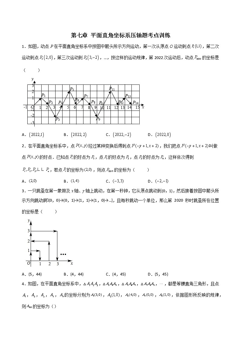 第七章 平面直角坐标系压轴题考点训练（原卷版）（人教版） -七年级数学下册压轴题攻略（人教版）01