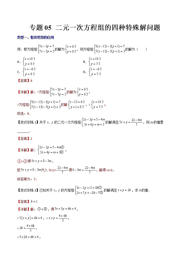 七年级数学下册压轴题攻略（人教版）专题05 二元一次方程组的四种特殊解问题（解析版）01