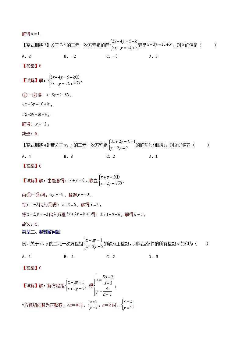 七年级数学下册压轴题攻略（人教版）专题05 二元一次方程组的四种特殊解问题（解析版）02