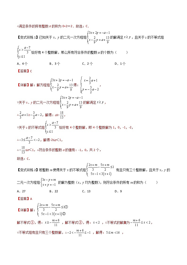 七年级数学下册压轴题攻略（人教版）专题05 二元一次方程组的四种特殊解问题（解析版）03