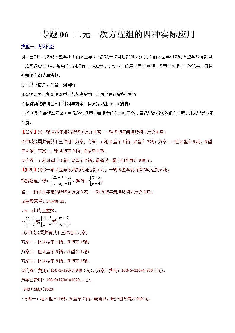 七年级数学下册压轴题攻略（人教版）专题06 二元一次方程组的四种实际应用（解析版）01