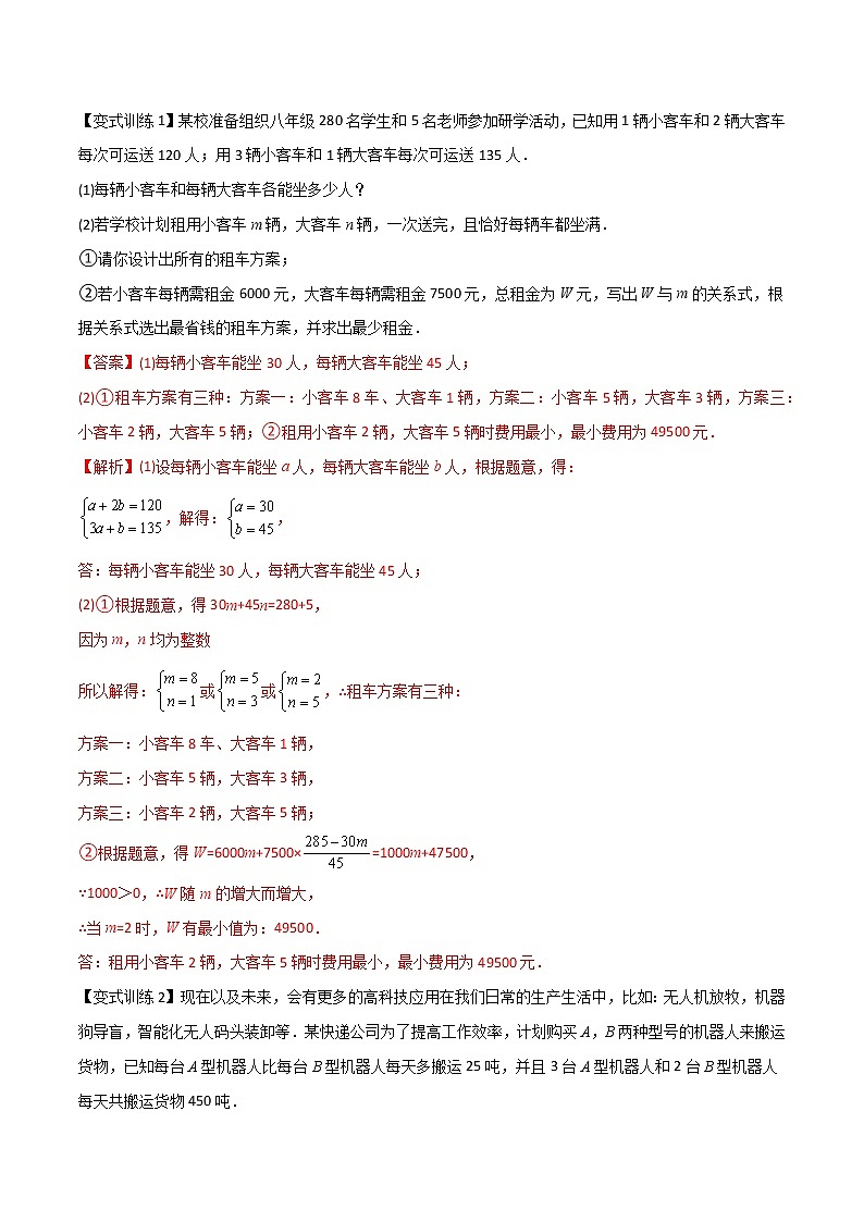 七年级数学下册压轴题攻略（人教版）专题06 二元一次方程组的四种实际应用（解析版）02