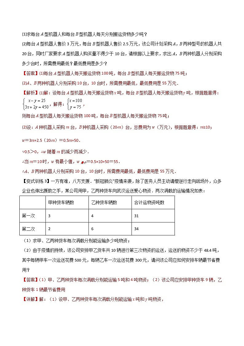 七年级数学下册压轴题攻略（人教版）专题06 二元一次方程组的四种实际应用（解析版）03
