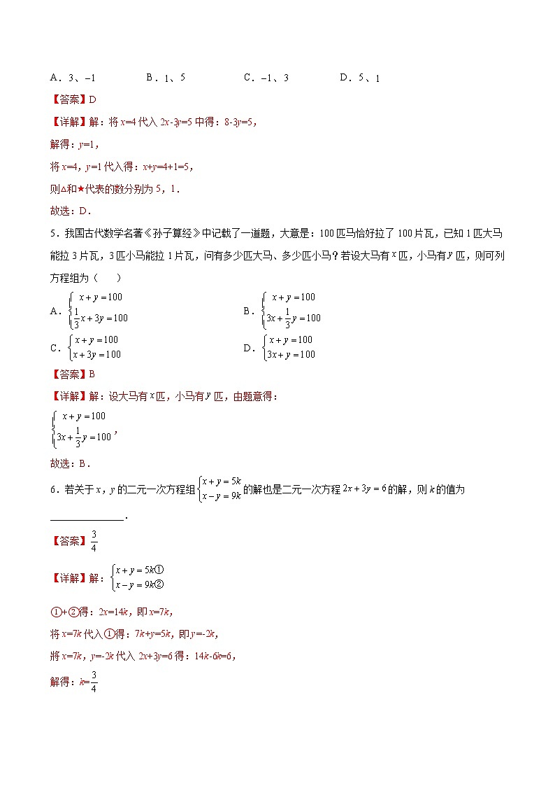 第八章 二元一次方程组压轴题考点训练（解析版）（人教版）02