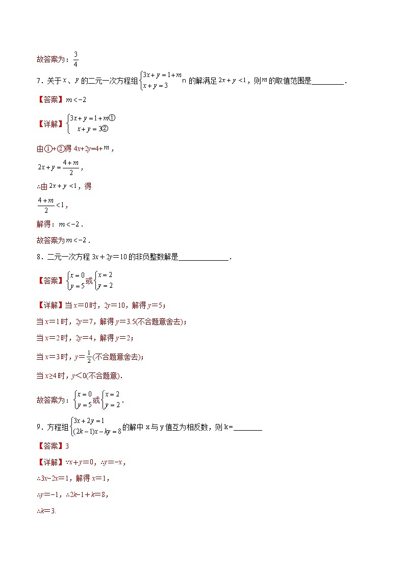 第八章 二元一次方程组压轴题考点训练（解析版）（人教版）03