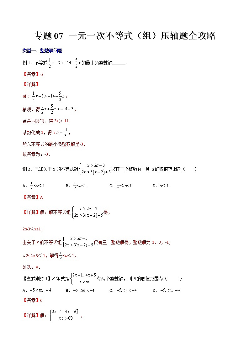 七年级数学下册压轴题攻略（人教版）专题07 一元一次不等式与不等式组的三种压轴题全攻略（解析版）01