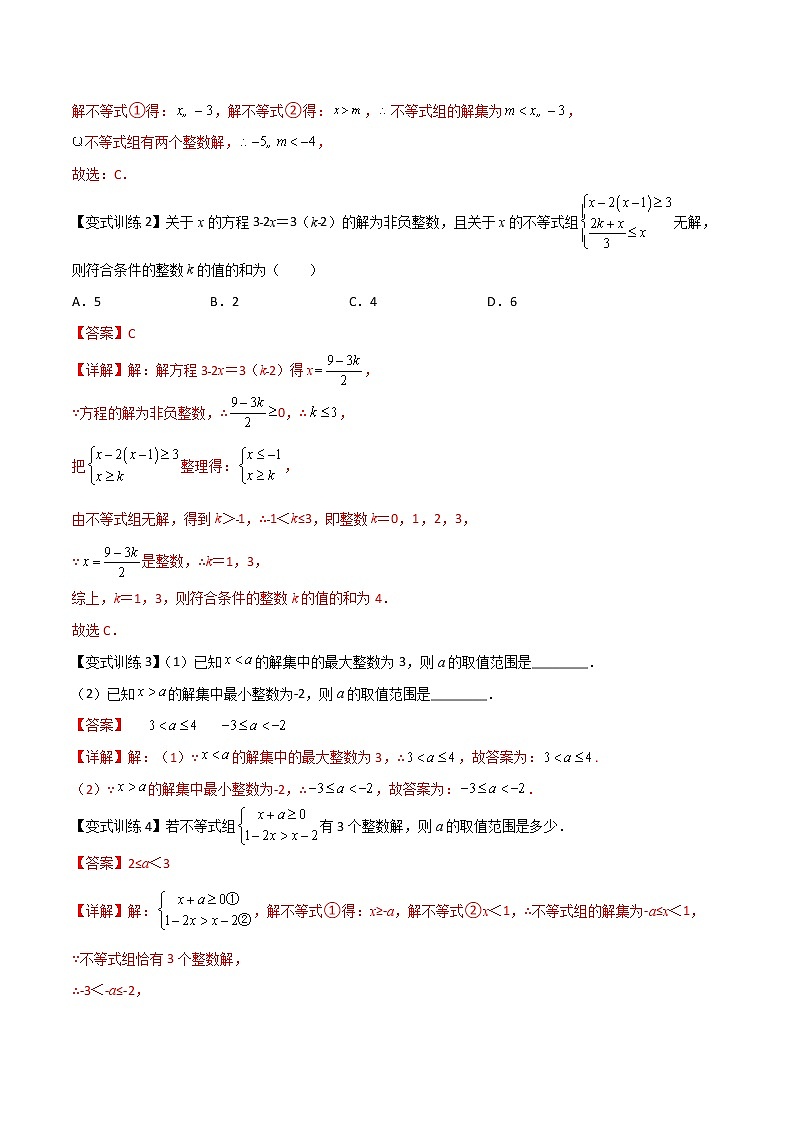 七年级数学下册压轴题攻略（人教版）专题07 一元一次不等式与不等式组的三种压轴题全攻略（解析版）02