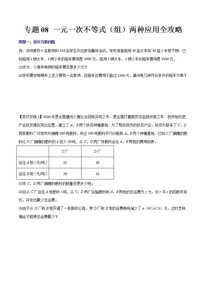 七年级数学下册压轴题攻略（人教版）专题08 一元一次不等式与不等式组的两种应用全攻略（原卷版）第1页