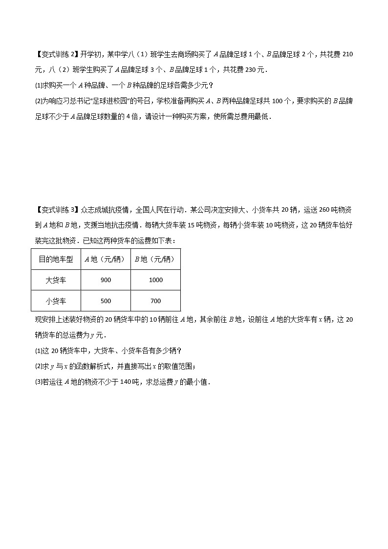 七年级数学下册压轴题攻略（人教版）专题08 一元一次不等式与不等式组的两种应用全攻略（原卷版）第2页