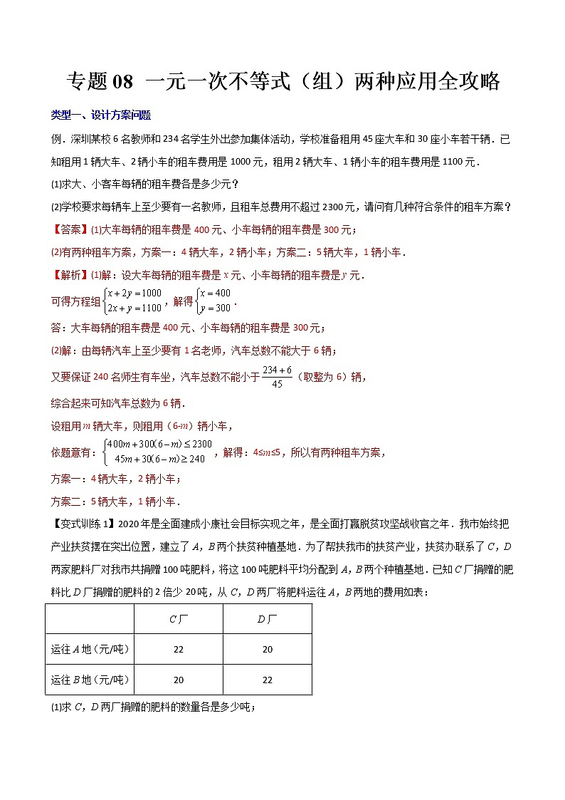 七年级数学下册压轴题攻略（人教版）专题08 一元一次不等式与不等式组的两种应用全攻略（解析版）01
