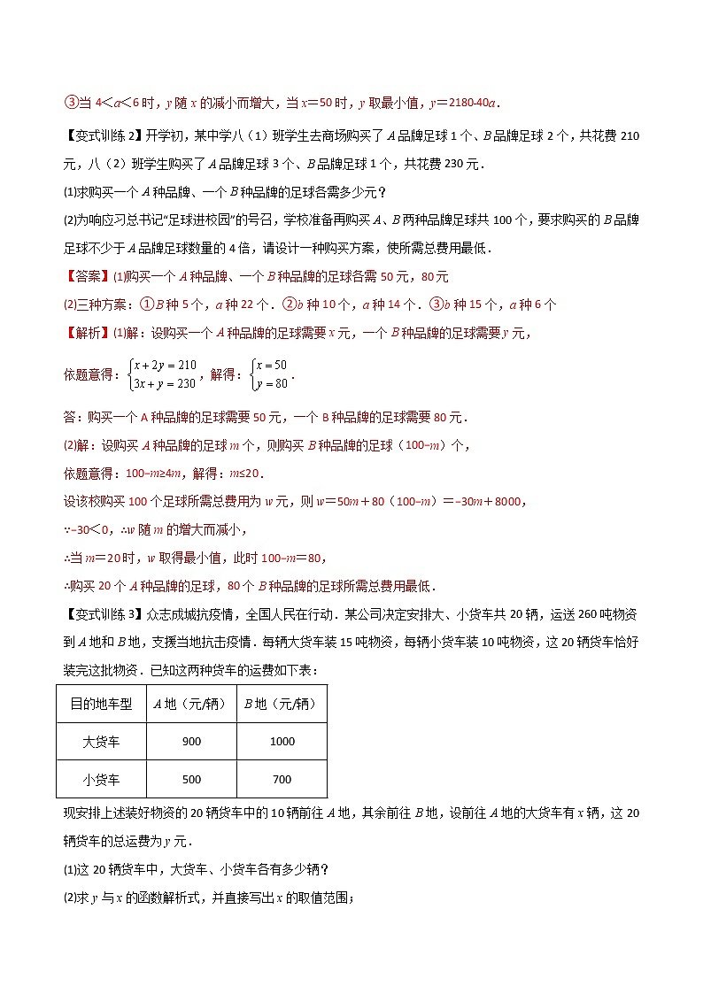 七年级数学下册压轴题攻略（人教版）专题08 一元一次不等式与不等式组的两种应用全攻略（解析版）03