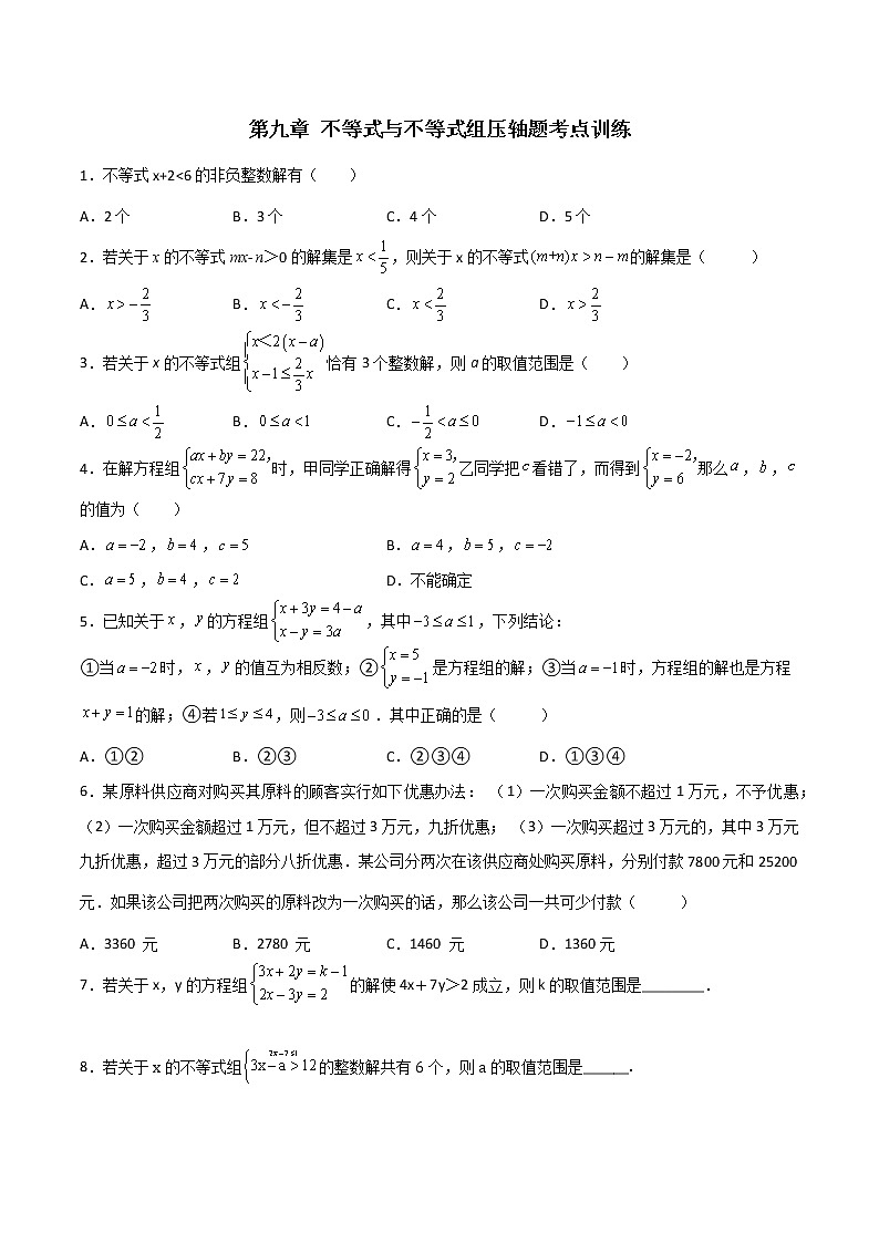 第九章不等式与不等式组压轴题考点训练（原卷版）01