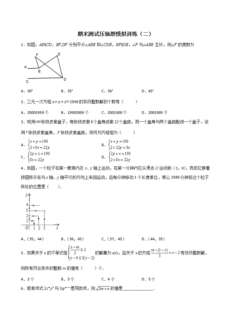 期末测试压轴题模拟训练（二）（原卷版）-七年级数学下册压轴题攻略（人教版）01