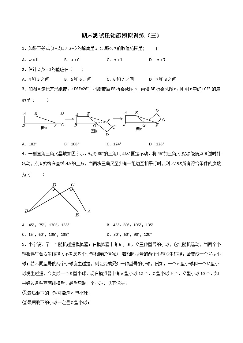 期末测试压轴题模拟训练（三）（原卷版）-七年级数学下册压轴题攻略（人教版）01