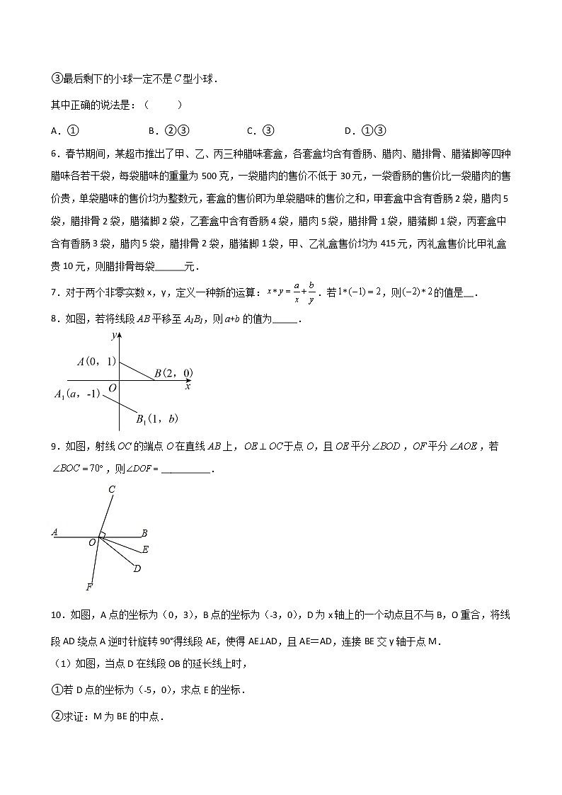 期末测试压轴题模拟训练（三）（原卷版）-七年级数学下册压轴题攻略（人教版）02