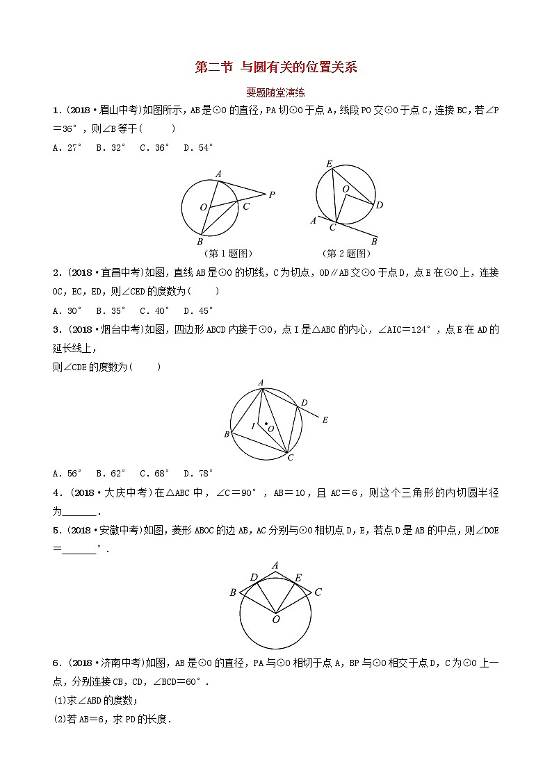 初中数学中考复习 中考数学总复习第1部分第六章圆第二节与圆有关的位置关系要题随堂演练第1页