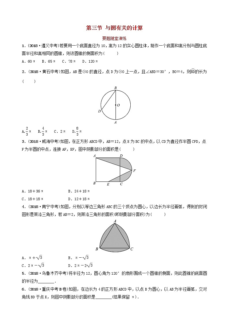 初中数学中考复习 中考数学总复习第1部分第六章圆第三节与圆有关的计算要题随堂演练第1页