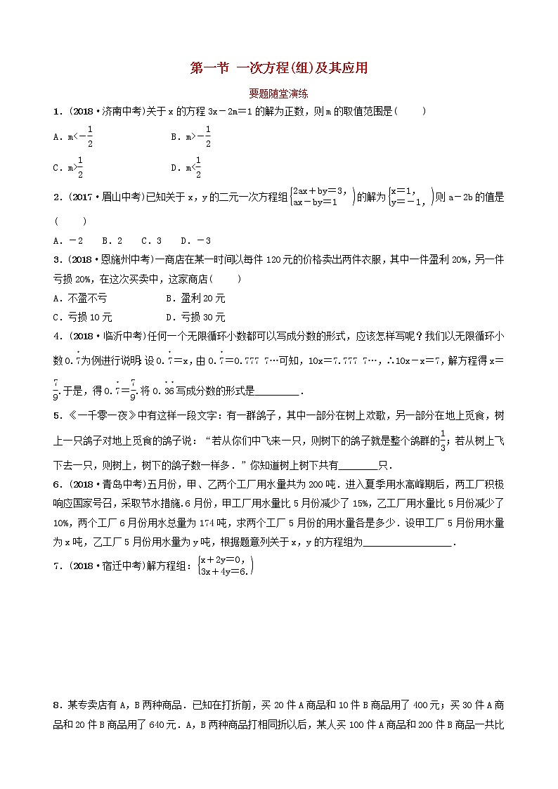 初中数学中考复习 中考数学总复习第1部分第二章方程组与不等式组第一节一次方程组及其应用要题随堂演练第1页