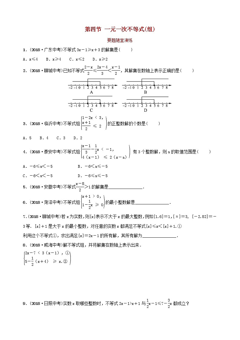 初中数学中考复习 中考数学总复习第1部分第二章方程组与不等式组第四节一元一次不等式组要题随堂演练第1页