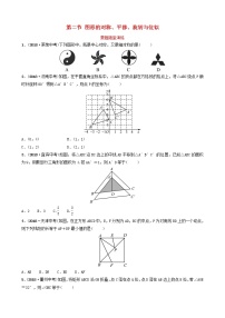 初中数学中考复习 中考数学总复习第1部分第七章图形与变换第二节图形的对称平移旋转与位似要题随堂演练