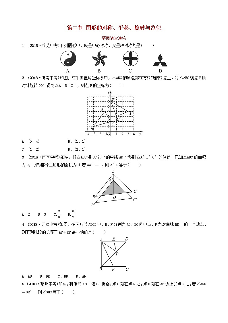 初中数学中考复习 中考数学总复习第1部分第七章图形与变换第二节图形的对称平移旋转与位似要题随堂演练第1页