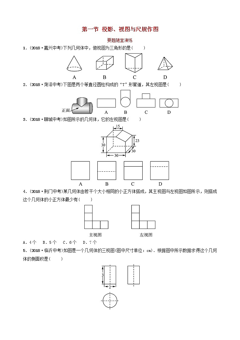 初中数学中考复习 中考数学总复习第1部分第七章图形与变换第一节投影视图与尺规作图要题随堂演练第1页