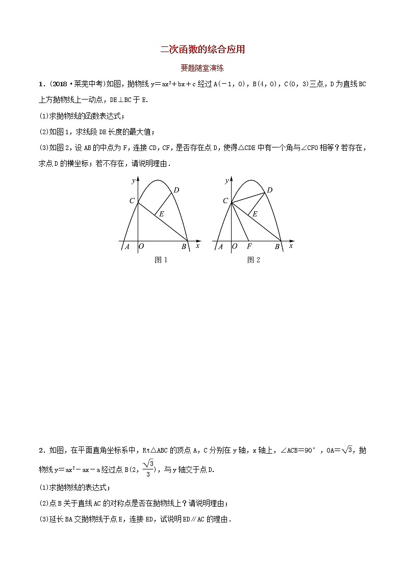 初中数学中考复习 中考数学总复习第1部分第三章函数第七节二次函数的综合应用要题随堂演练第1页