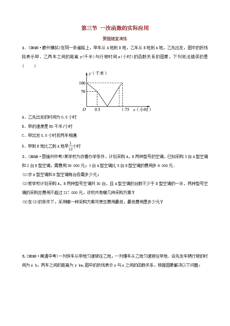 初中数学中考复习 中考数学总复习第1部分第三章函数第三节一次函数的实际应用要题随堂演练第1页