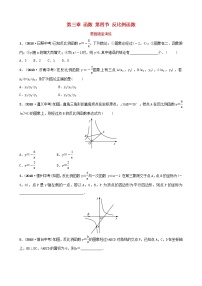 初中数学中考复习 中考数学总复习第1部分第三章函数第四节反比例函数要题随堂演练