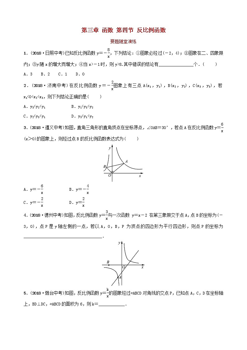 初中数学中考复习 中考数学总复习第1部分第三章函数第四节反比例函数要题随堂演练第1页