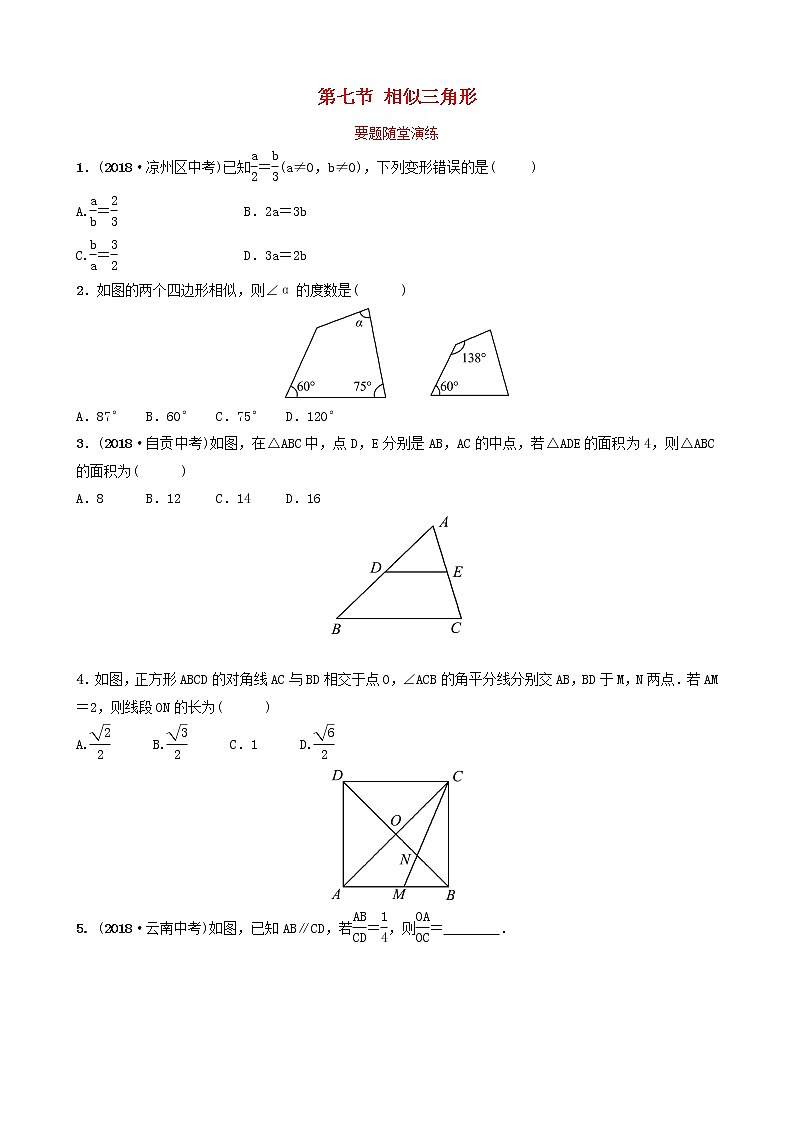 初中数学中考复习 中考数学总复习第1部分第四章几何初步与三角形第七节相似三角形要题随堂演练第1页