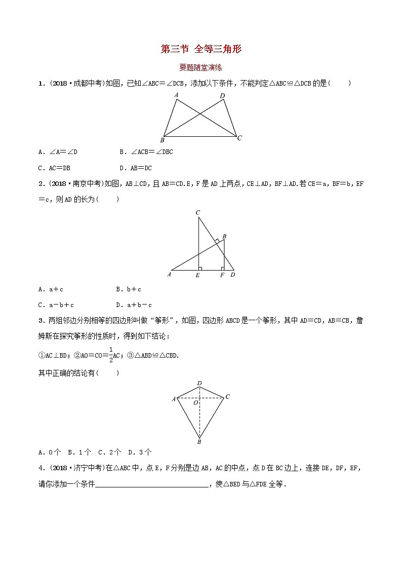 初中数学中考复习 中考数学总复习第1部分第四章几何初步与三角形第三节全等三角形要题随堂演第1页