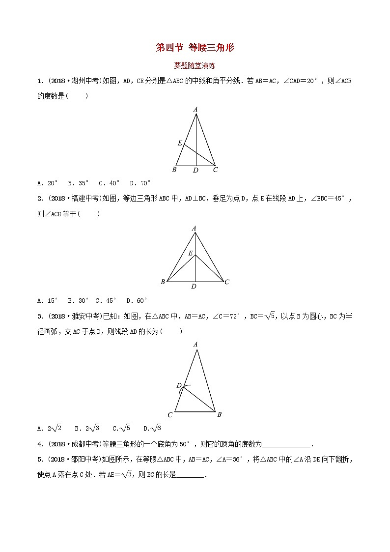 初中数学中考复习 中考数学总复习第1部分第四章几何初步与三角形第四节等腰三角形要题随堂演练01