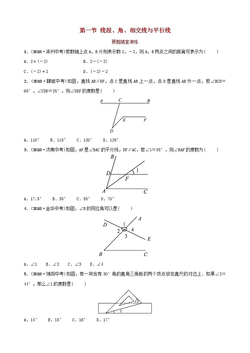 初中数学中考复习 中考数学总复习第1部分第四章几何初步与三角形第一节线段角相交线与平行线要题随堂演练01